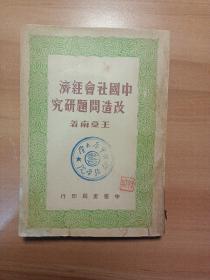 中国社会经济改造问题研究