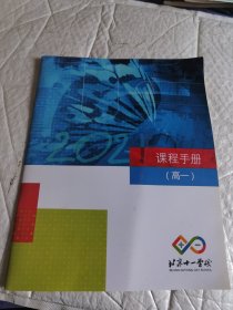 北京十一学校课程手册高一 2021