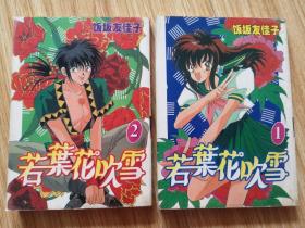 若叶花吹雪 卡通漫画 1、2