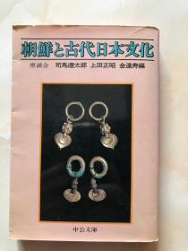 朝鮮と古代日本文化―座談会 (中公文庫)