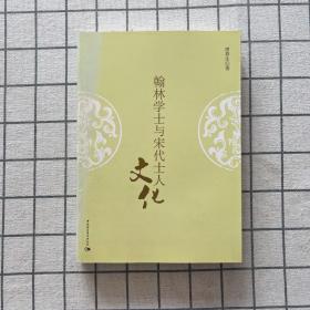 翰林学士与宋代士人文化（作者签赠本）