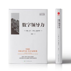 数字领导力：企业数字化转型简洁、全新路径的指导书