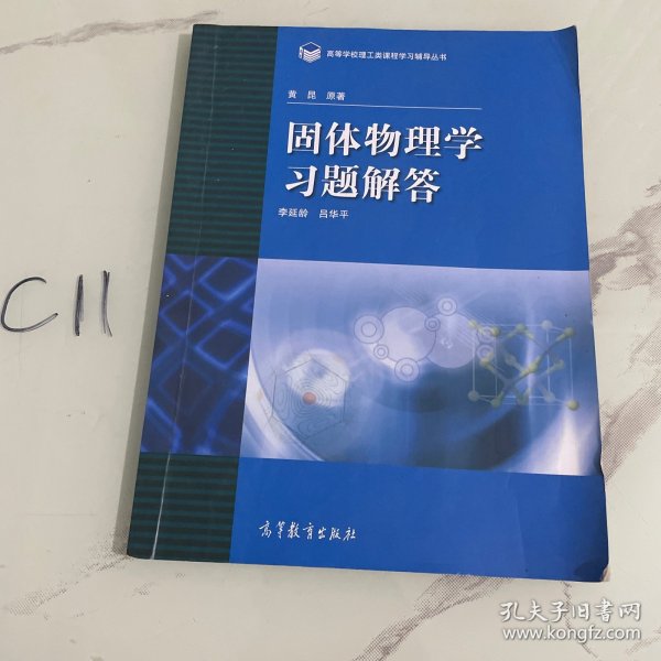 高等学校理工类课程习题辅导丛书：固体物理学习题解答