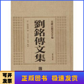 安徽古籍丛书萃编：刘铭传文集