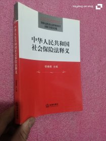 中华人民共和国社会保险法释义