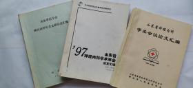 山东省神经内科学术会议论文汇编三册  合售       1993年度  1997年度   1999年度三年共三册