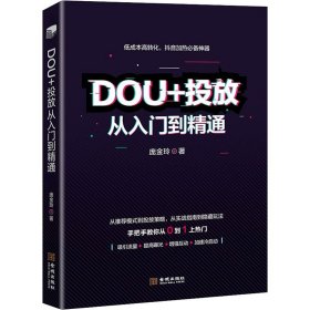 DOU+投放入门到精通【正版新书】