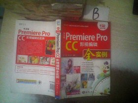 中文版 Premiere Pro CC影视编辑全实例/“十二五”全国高校动漫游戏专业课程权威教材