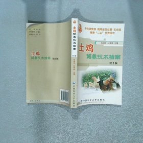 土雞飼養(yǎng)技術(shù)指南第2版