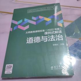 义务教育课程标准（2022年版）课例式解读  道德与法治  未拆封新