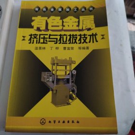 有色金属挤压与拉拨技术