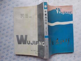 千里乌江行(附图)1991年1版1印