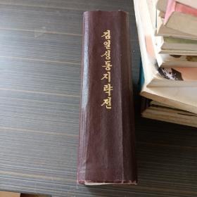 朝鲜原版 朝鲜文 ; 金日成传略