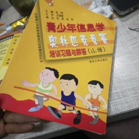 全国青少年信息学奥林匹克竞赛培训丛书：青少年信息学奥林匹克竞赛培训习题与解答（小学）