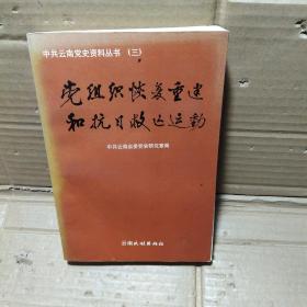 党组织恢复重建和抗日救亡运动