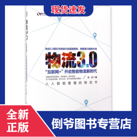 物流3.0(互联网+开启智能物流新时代)/盛世新管理书架