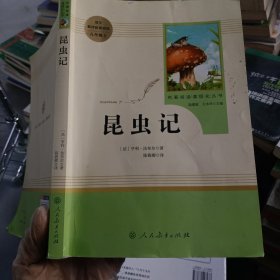 名著阅读课程化丛书 昆虫记 八年级上册