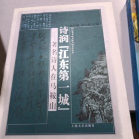 诗润“江东第一城”:著名诗人在马鞍山