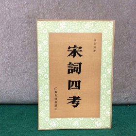 同一上款：宋词四考 【签赠本，唐圭璋教授从事教育工作45周年暨85寿辰纪念，见图】