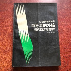 领导者的外脑一当代西方思想库