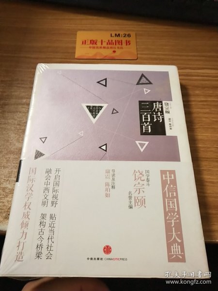 中信国学大典：唐诗三百首