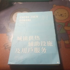 城镇供热辅助设施及用户服务