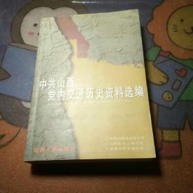 中共山西党内交通历史资料选编:1924～1949