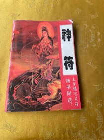 中国古代预测学研究神符