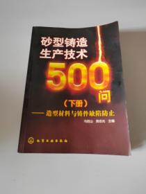 砂型铸造生产技术500问（下册）：造型材料与铸件缺陷防止