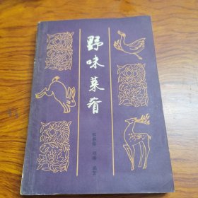 野味菜肴（作者签赠本）（80年代老菜谱，由烹饪大厨郭春荣、刘涛编写，这本菜谱的内容很丰富，值得收藏！无论中外，古人的食谱中都不乏“野味”存在。在中外的传统饮食中，“野味”一直占有重要的地位。之所以会如此，或许有“药补不如食补”的影响，人们希望通过食补达到强健身体的目的；又或者是猎奇尝鲜之本性。从营养角度看，野生动物和家养动物的差别微乎其微，无论古人对“野味”有过怎样的推崇，今时之人，理应有所取舍。