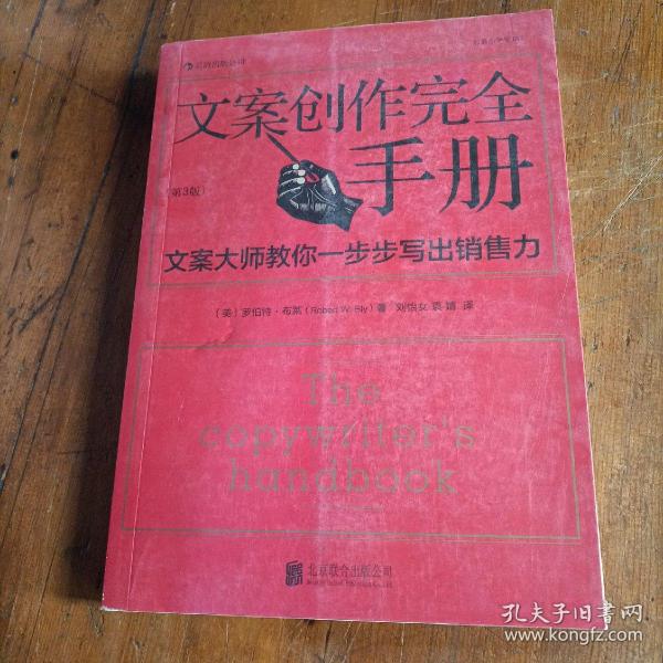 文案创作完全手册：文案大师教你一步步写出销售力