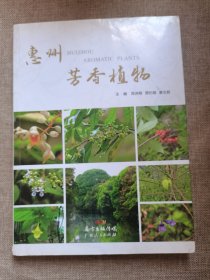 惠州芳香植物
