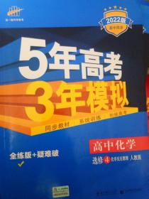 5年高考3年模拟 高中同步新课标高中化学（选修4 化学反应原理 RJ 2022）