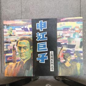 申江巨子.殷恩光等绘连环画（上海人美社版，1994年一版一印，限量本，九五品）