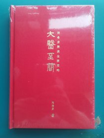 大医至简—刘希彦解读金匮要略（精装本，全新未拆封）
