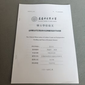金黄膏治疗肛周脓肿术后肿痛的临床疗效观察