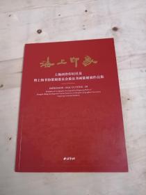 海上印象  上海西泠印社社员暨上海书协篆刻委员会委员书画篆刻展作品集