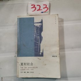 夏村社会：中国“江南”农村的日常生活和社会结构(1976-2006)