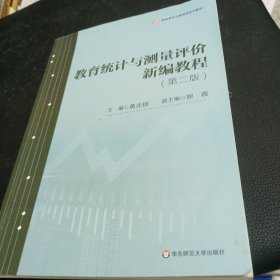 教育统计与测量评价新编教程（第二版）