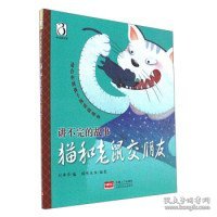 猫和老鼠交朋友/讲不完的故事