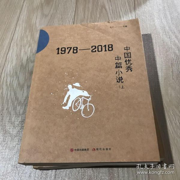 1978-2018中国优秀中篇小说(上下) 