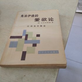 弗洛伊德的爱欲论
