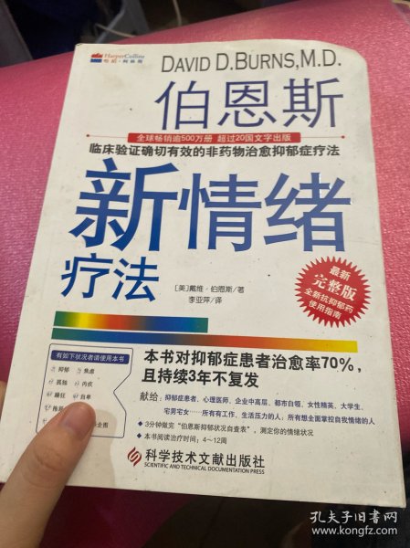 伯恩斯新情绪疗法：临床验证完全有效的非药物治愈抑郁症疗法