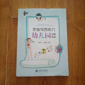 思维导图助力幼儿园主题活动