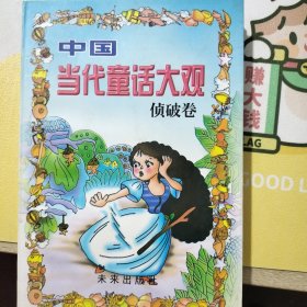 中国当代童话大观.侦破卷