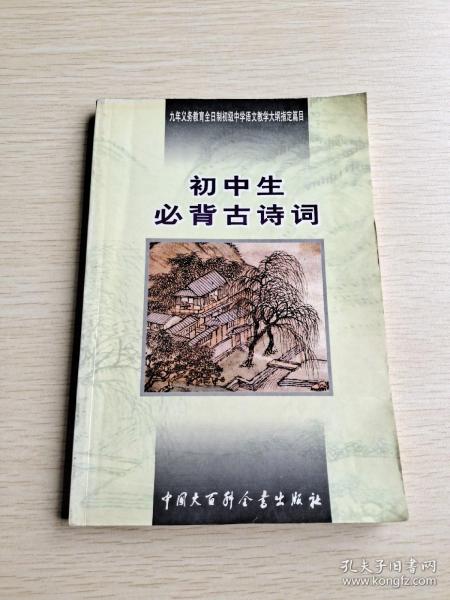 初中生必背古诗词：九年义务教育全日制初级中学教学大纲指定篇目