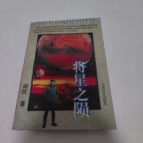 将星之陨:中国军事奇才-抗日名将左权将军真传