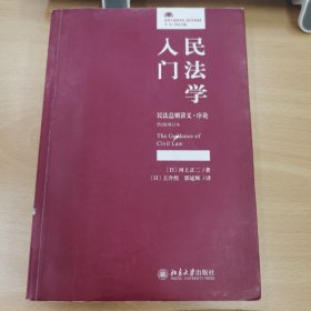 民法学入门民法总则讲义·序论(第2版增订本)