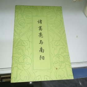 诸葛亮与南阳 有水印