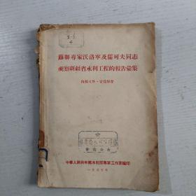 1955年苏联专家沃洛宁及儒可夫同志视察新疆省水利工程的报告彙集(品看图)